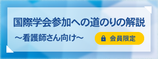 国際学会参加への道のりの解説 ～看護師さん向け～